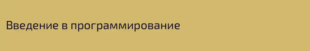 Введение в программирование